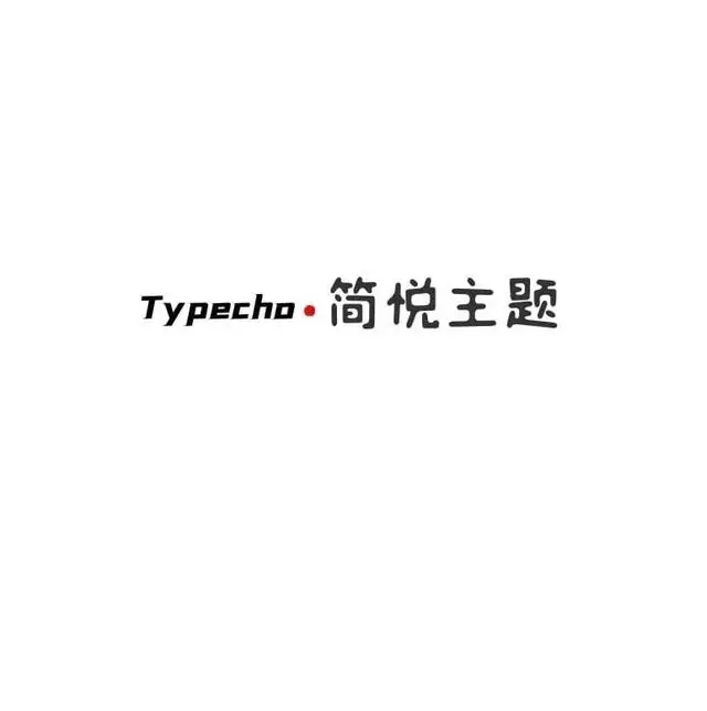 typecho jian(简悦)主题V1.3