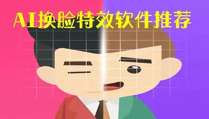 短视频AI换脸配音表情包教学