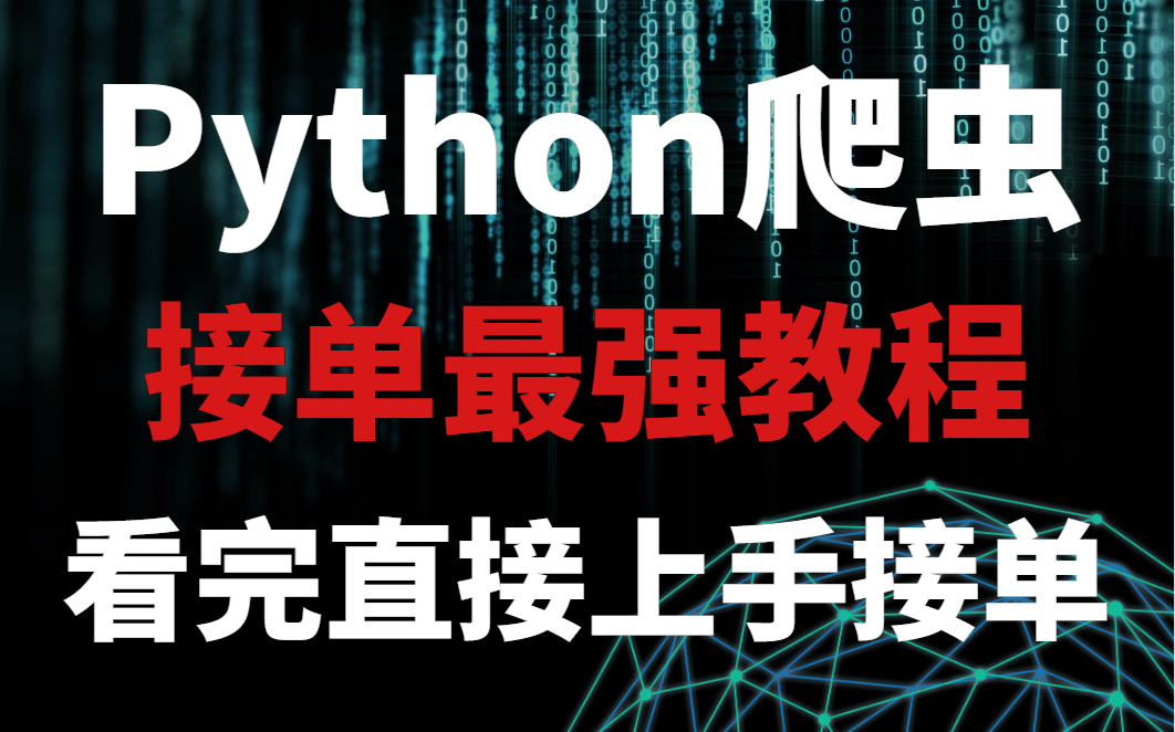 最快的数据获取方式-Python爬虫教程