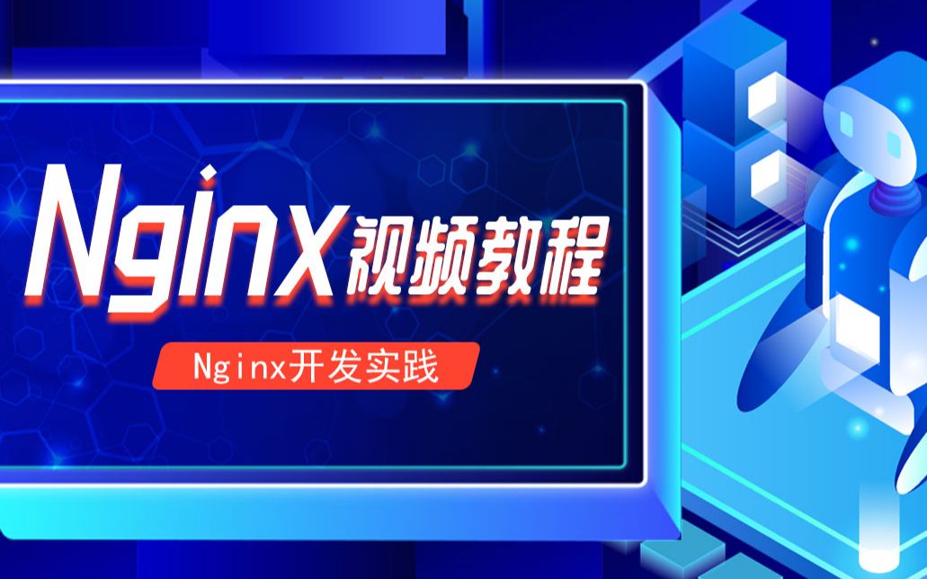 nginx实战视频教程 总23课，从入门到精通